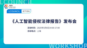 《人工智能侵权法律报告》发布会