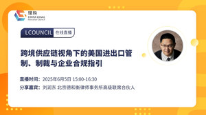 跨境供应链视角下的美国进出口管制、制裁与企业合规指引