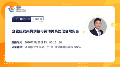 企业组织架构调整与劳动关系处理合规实务