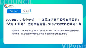 LCOUNCIL 名企走访 —— 江苏洋河酒厂股份有限公司：“法务 + 业务” 协同赋能运营，知识产权保护助洋河长青