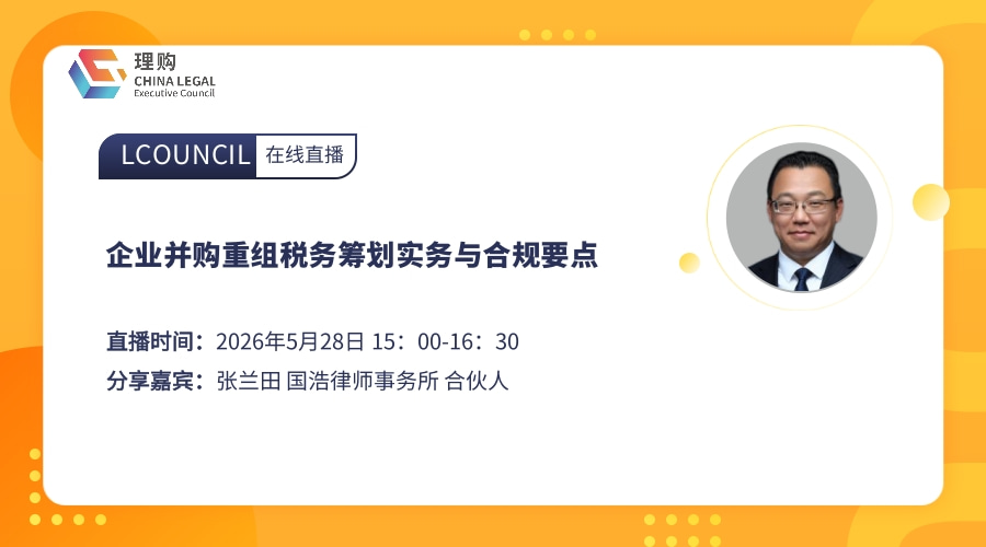 企业并购重组税务筹划实务与合规要点