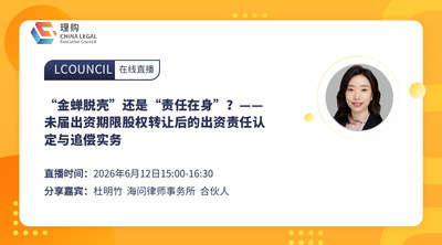 “金蝉脱壳”还是“责任在身”？——未届出资期限股权转让后的出资责任认定与追偿实务