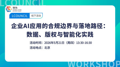 企业AI应用的合规边界与落地路径：数据、版权与智能化实践
