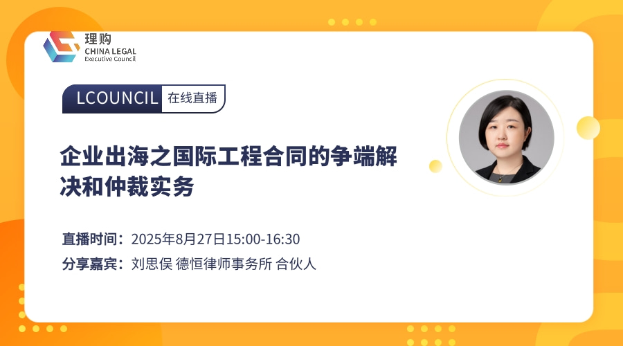企业出海之国际工程合同的争端解决和仲裁实务
