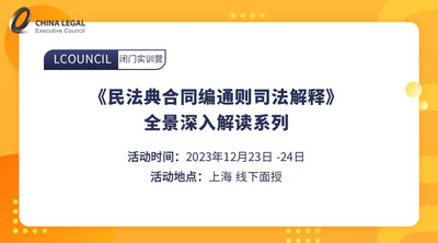 《民法典合同编通则司法解释》全景深入解读系列