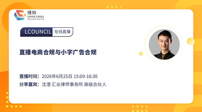 直播电商合规与小字广告合规