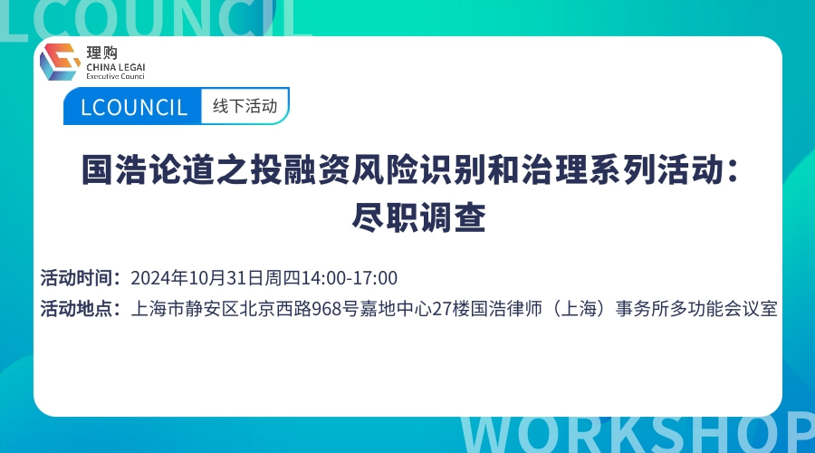 国浩论道之投融资风险识别和治理系列活动：尽职调查