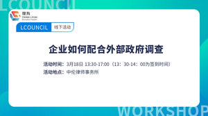 企业如何配合外部政府调查