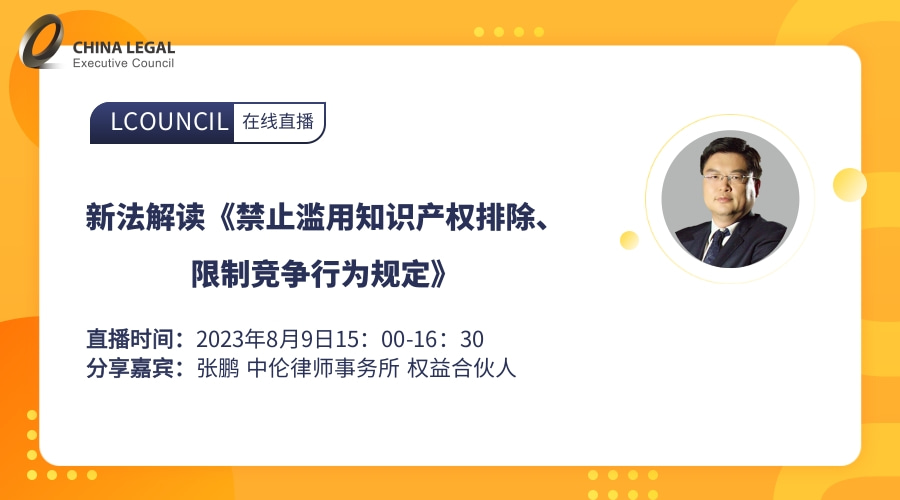新法解读《禁止滥用知识产权排除、限制竞争行为规定》