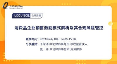 消费品企业销售激励模式解析及其合规风险管控