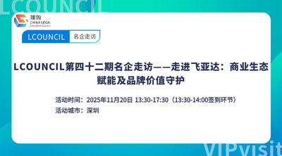 LCOUNCIL第四十二期名企走访——走进飞亚达：商业生态赋能及品牌价值守护