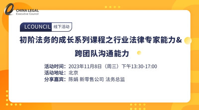 初阶法务的成长系列课程之行业法律专家能力& 跨团队沟通能力