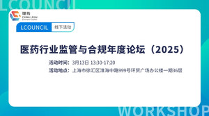 医药行业监管与合规年度论坛（2025）