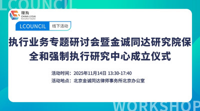执行业务专题研讨会暨金诚同达研究院保全和强制执行研究中心成立仪式