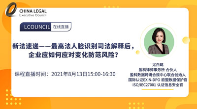 新法速递——最高法人脸识别司法解释后，企业应如何应对变化防范风险？