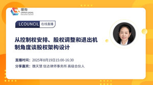从控制权安排、股权调整和退出机制角度谈股权架构设计