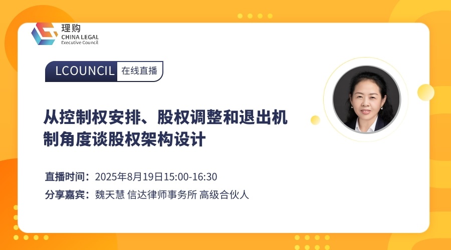 从控制权安排、股权调整和退出机制角度谈股权架构设计