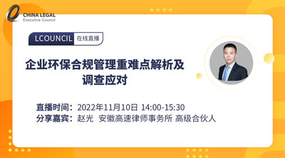 企业环保合规管理重难点解析及调查应对