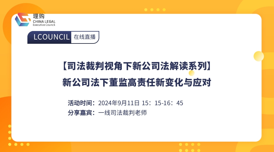 【司法裁判视角下新公司法解读系列】新公司法下董监高责任新变化与应对