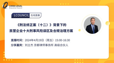 《刑法修正案（十二）》背景下的民营企业十大刑事风险误区及合规治理方案