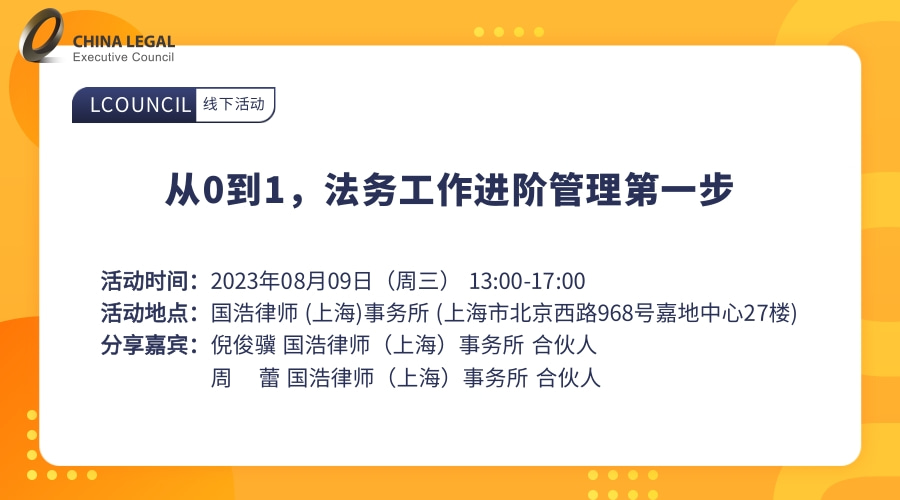 从0到1，法务工作进阶管理第一步