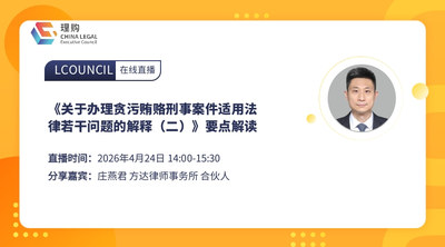 《贪污贿赂司法解释（二）》要点解读与实务应对