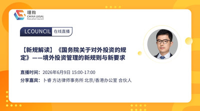 【新规解读】《国务院关于对外投资的规定》——境外投资管理的新规则与新要求