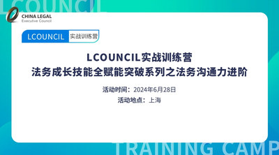LCOUNCIL实战训练营 法务成长技能全赋能突破系列之法务沟通力进阶