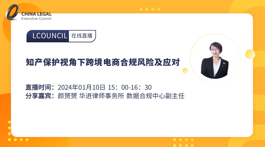 知产保护视角下跨境电商合规风险及应对