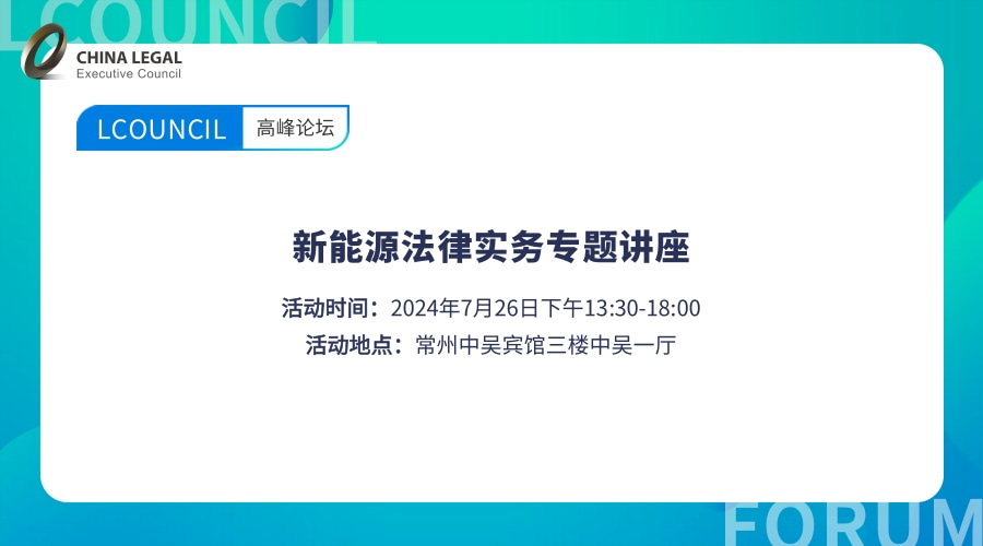 新能源法律实务专题讲座