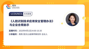 《人脸识别技术应用安全管理办法》与企业合规启示