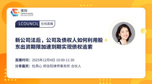 新公司法后，公司及债权人如何利用股东出资期限加速到期实现债权追索