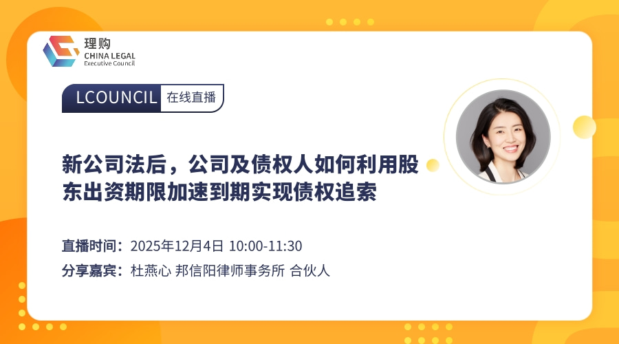 新公司法后，公司及债权人如何利用股东出资期限加速到期实现债权追索