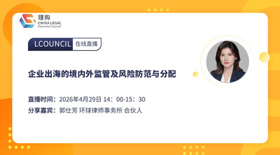 企业出海的境内外监管及风险防范与分配