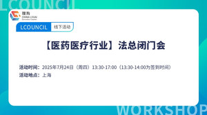 【医药医疗行业】法总闭门会
