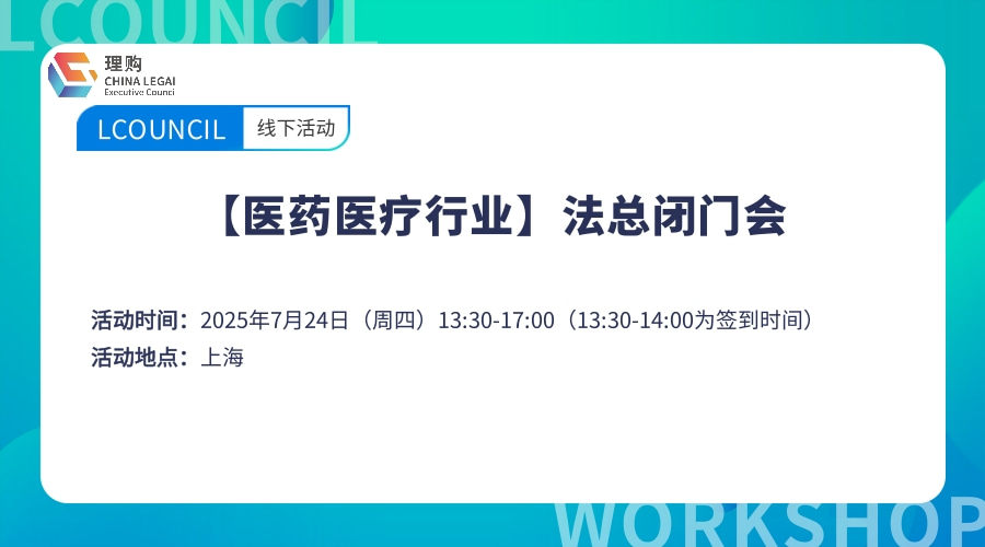【医药医疗行业】法总闭门会