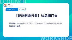 【智能制造行业】法总闭门会
