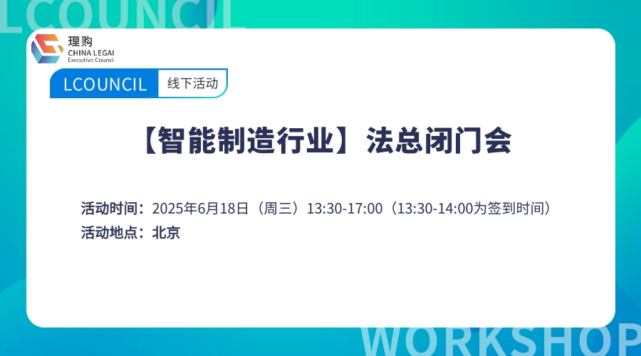 【智能制造行业】法总闭门会