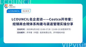 LCOUNCIL名企走访——Costco开市客：经销商合规体系构建与渠道管理实操分享