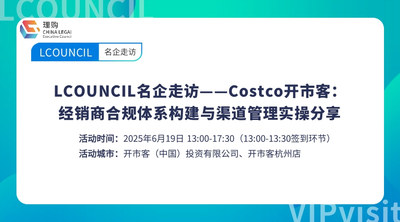 LCOUNCIL名企走访——Costco开市客：经销商合规体系构建与渠道管理实操分享