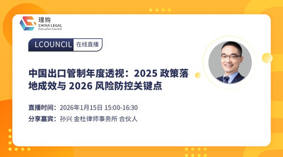 中国出口管制年度透视：2025 政策落地成效与 2026 风险防控关键点
