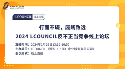 行而不辍，履践致远——2024 LCOUNCIL反不正当竞争线上论坛