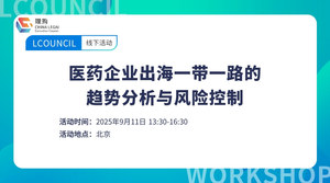医药企业出海一带一路的趋势分析与风险控制