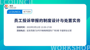 员工投诉举报的制度设计与处置实务