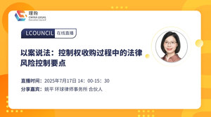 以案说法：控制权收购过程中的法律风险控制要点