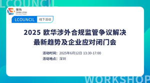 2025欧华涉外合规监管争议解决最新趋势及企业应对闭门会
