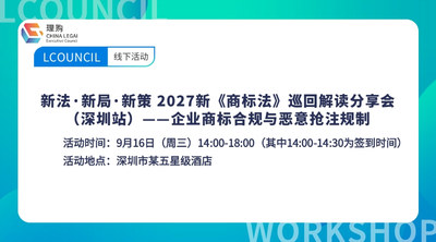 新法·新局·新策 2027新《商标法》巡回解读分享会（深圳站） ——企业商标合规与恶意抢注规制
