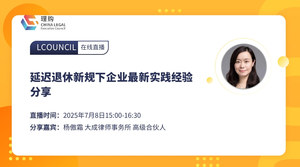 延迟退休新规下企业最新实践经验分享