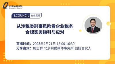 从涉税类刑事风险看企业税务合规实务指引与应对