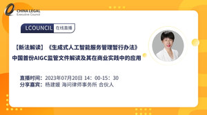【新法解读】《生成式人工智能服务管理暂行办法》中国首份AIGC监管文件解读及其在商业实践中的应用